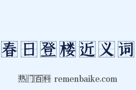 春日登楼近义词是什么意思的图片